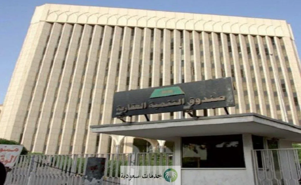 خدمات صندوق التنمية العقاري