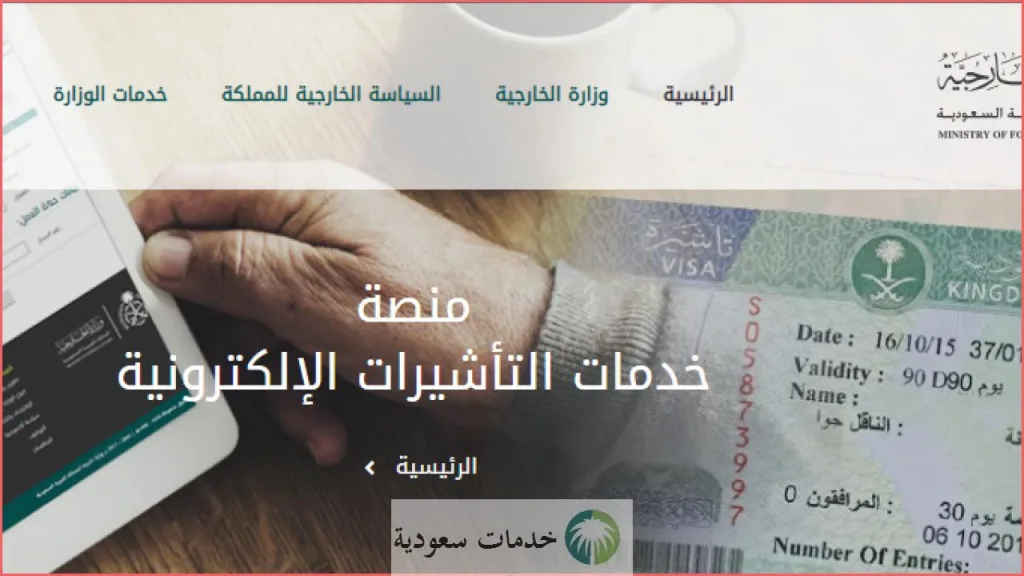 خطوات الاستعلام عن تأشيرة برقم الطلب والجواز 1447 عبر منصة الخارجية 1 الاستعلام عن تأشيرة برقم الطلب