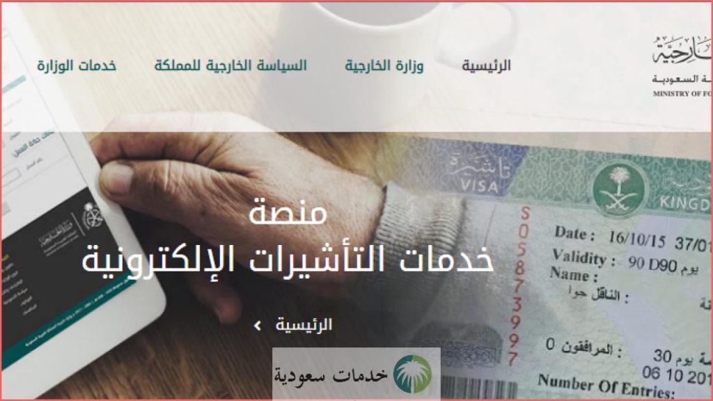 خطوات الاستعلام عن تأشيرة برقم الطلب والجواز 1447 عبر منصة الخارجية 1 الاستعلام عن تأشيرة برقم الطلب