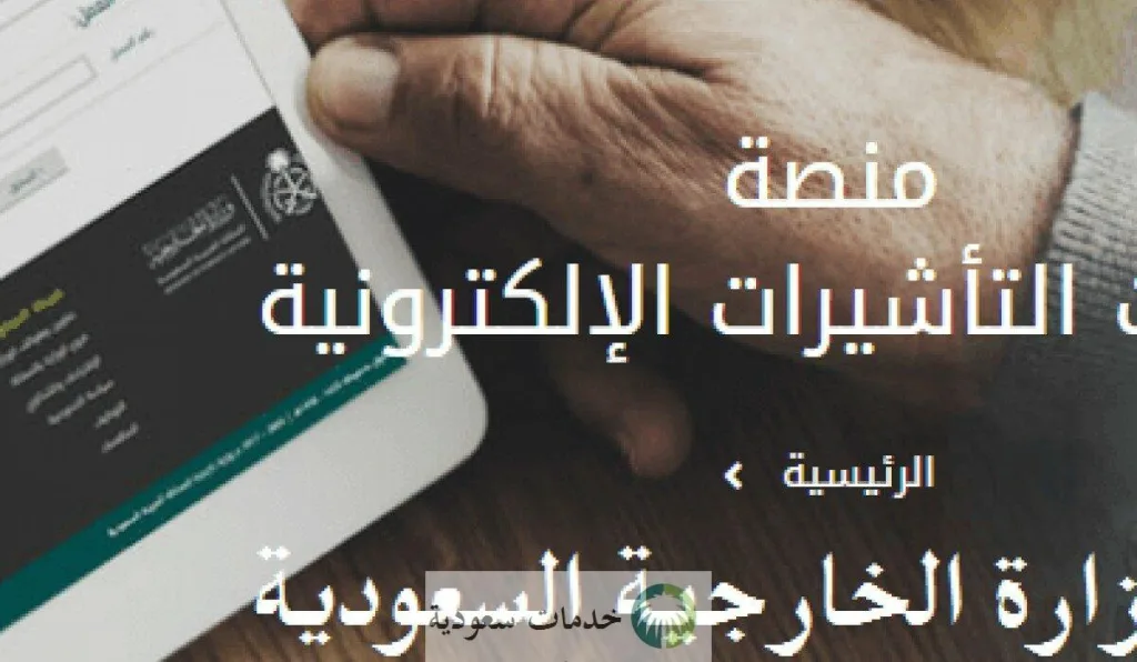 كيف استعلم عن تأشيرة زيارة