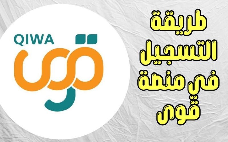 كيف اعرف إني مسجل في منصة قوى 1445-2024 وشروط الاشتراك عبر الرابط الرسمي ؟ 2 كيف اعرف إني مسجل في منصة قوى 1445-2024 وشروط الاشتراك عبر الرابط الرسمي ؟