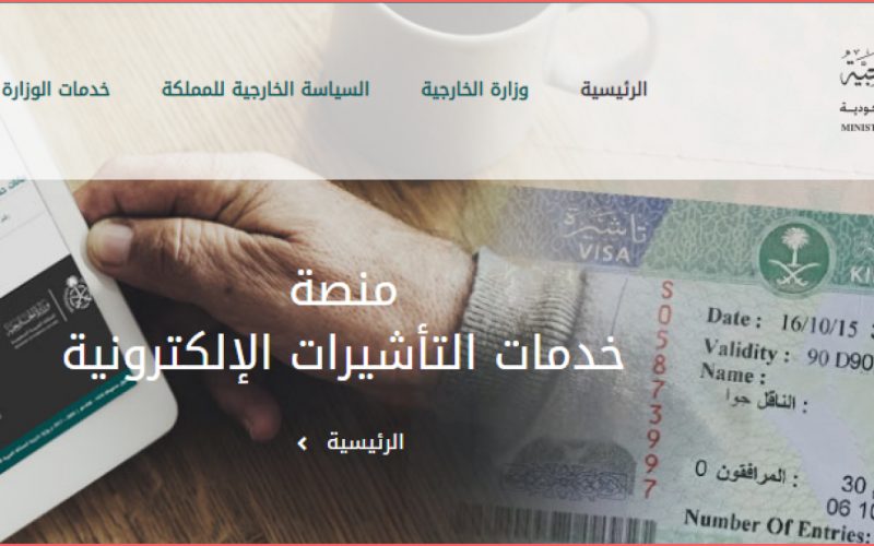 ما هي خطوات الاستعلام عن تأشيرة برقم الطلب والجواز 1445-2024 عبر منصة الخارجية ؟ 2 ما هي خطوات الاستعلام عن تأشيرة برقم الطلب والجواز 1445-2024 عبر منصة الخارجية ؟