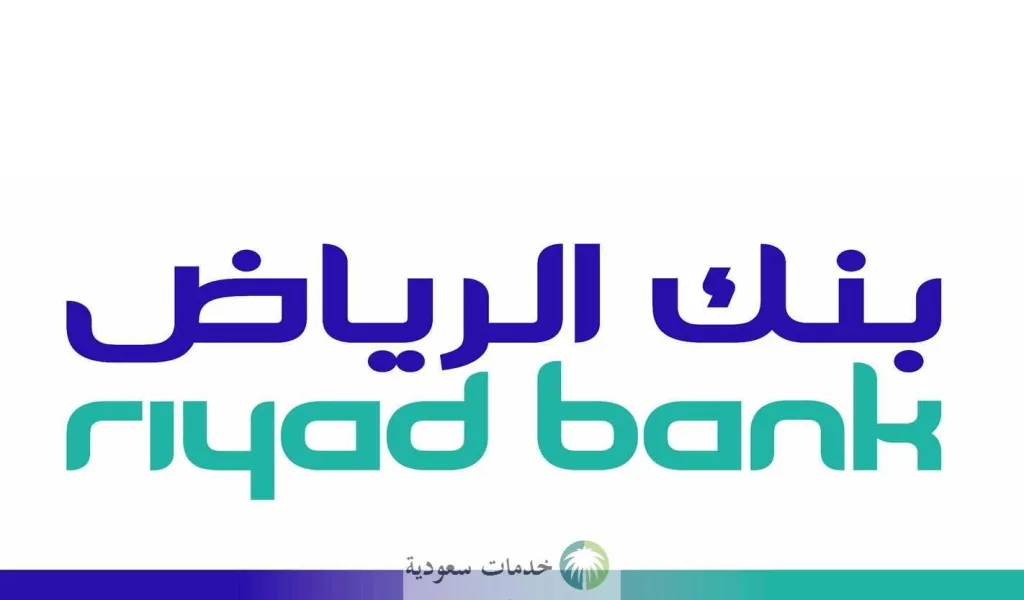 كيفية الاستفادة من تمويل المقيمين بنك الرياض 1445-2024 بالشروط وخطوات التسجيل 1 تمويل المقيمين بنك الرياض