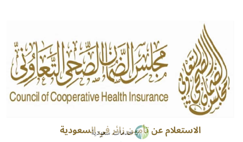 كيفية استعلام عن تامين زيارة 1445-2024 بالخطوات عبر مجلس الضمان الصحي وتكافل الراجحي 1 استعلام عن تامين زيارة
