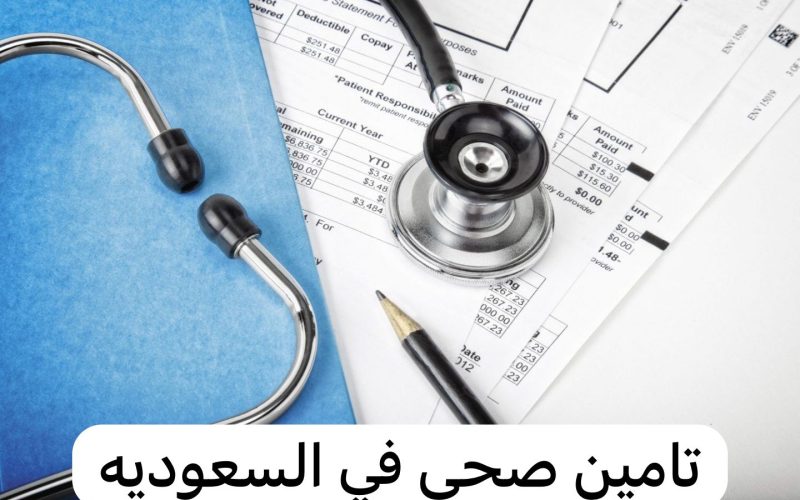 ما هي المستشفيات التي تشملها خدمات شركة التامين العربية التعاونية 1445-2024 بالسعودية
