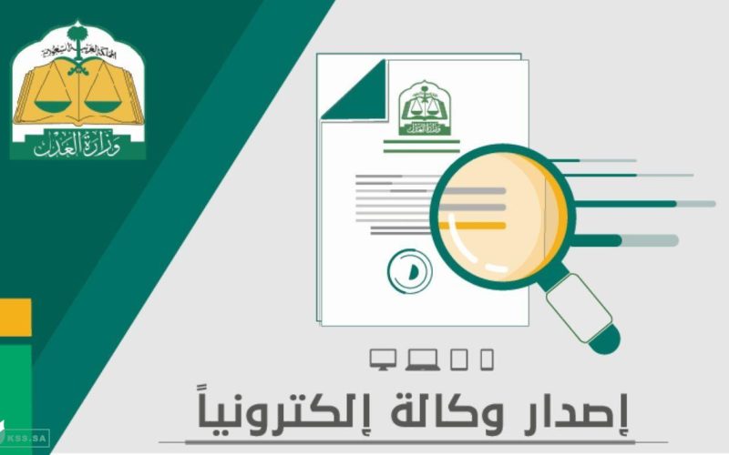 "بالخطوات" تسجيل وكالة إلكترونية وزارة العدل 1446 بوابة ناجز المنصة الوطنية الموحدة 2 “بالخطوات” تسجيل وكالة إلكترونية وزارة العدل 1446 بوابة ناجز المنصة الوطنية الموحدة