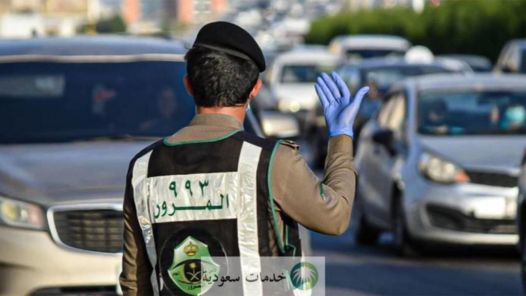 الداخلية توضح مخالفات المرور السعودي الجديدة 1446-2024 ونظام تخفيض الغرامات 1 مخالفات المرور السعودي الجديدة