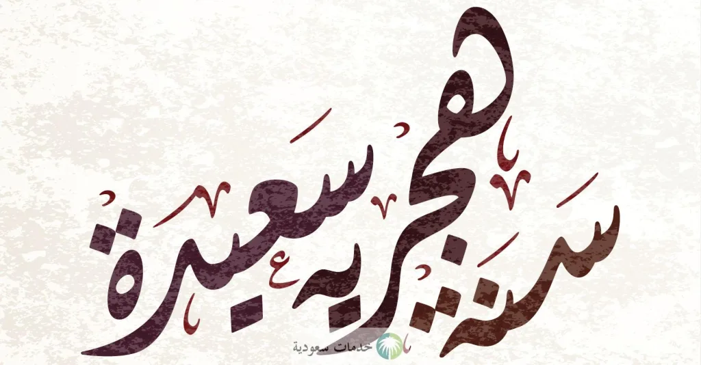 الموارد البشرية تكشف موعد إجازة راس السنه الهجرية 1446-2024 في القطاع العام والخاص 1 إجازة راس السنه الهجرية