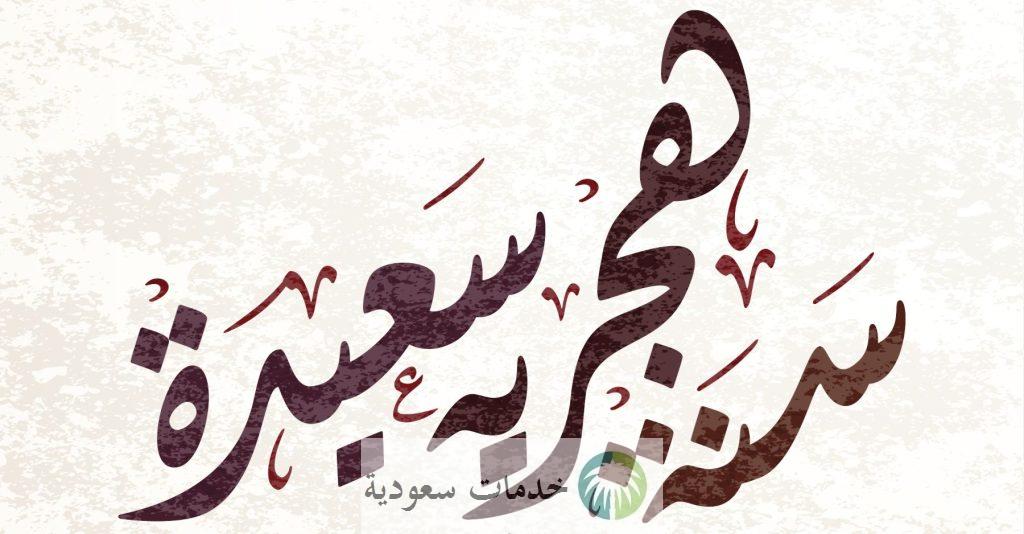 الموارد البشرية تكشف موعد إجازة راس السنه الهجرية 1446-2024 في القطاع العام والخاص 1 إجازة راس السنه الهجرية