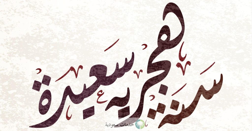 الموارد البشرية تكشف موعد إجازة راس السنه الهجرية 1446-2024 في القطاع العام والخاص 1 إجازة راس السنه الهجرية