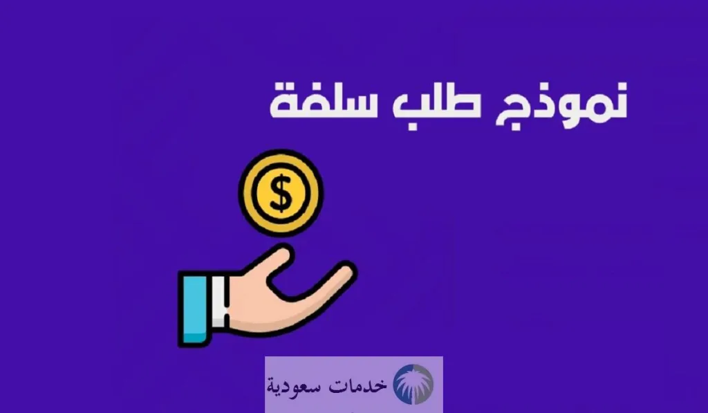 كيفية الحصول على نموذج طلب سلفة موظف pdf 2024 بالخطوات والمميزات 2 أفضل نموذج طلب سلفة موظف pdf