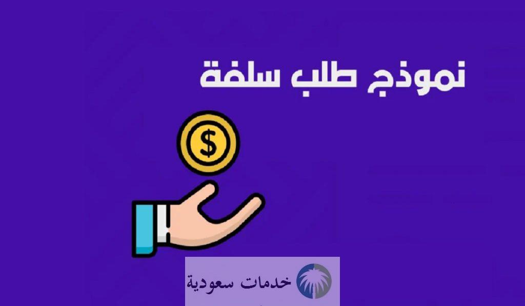 كيفية الحصول على نموذج طلب سلفة موظف pdf 2024 بالخطوات والمميزات 2 أفضل نموذج طلب سلفة موظف pdf