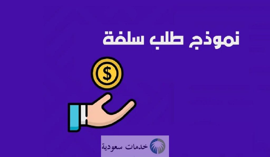 كيفية الحصول على نموذج طلب سلفة موظف pdf 2024 بالخطوات والمميزات 2 أفضل نموذج طلب سلفة موظف pdf