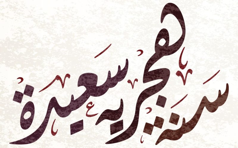 الموارد البشرية تكشف موعد إجازة راس السنه الهجرية 1446-2024 في القطاع العام والخاص 2 الموارد البشرية تكشف موعد إجازة راس السنه الهجرية 1446-2024 في القطاع العام والخاص