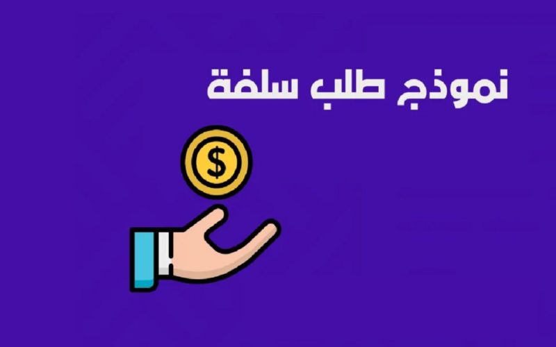 كيفية الحصول على نموذج طلب سلفة موظف pdf 2024 بالخطوات والمميزات