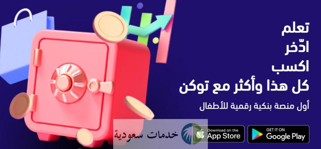 بطاقة توكن للاطفال بنك الرياض