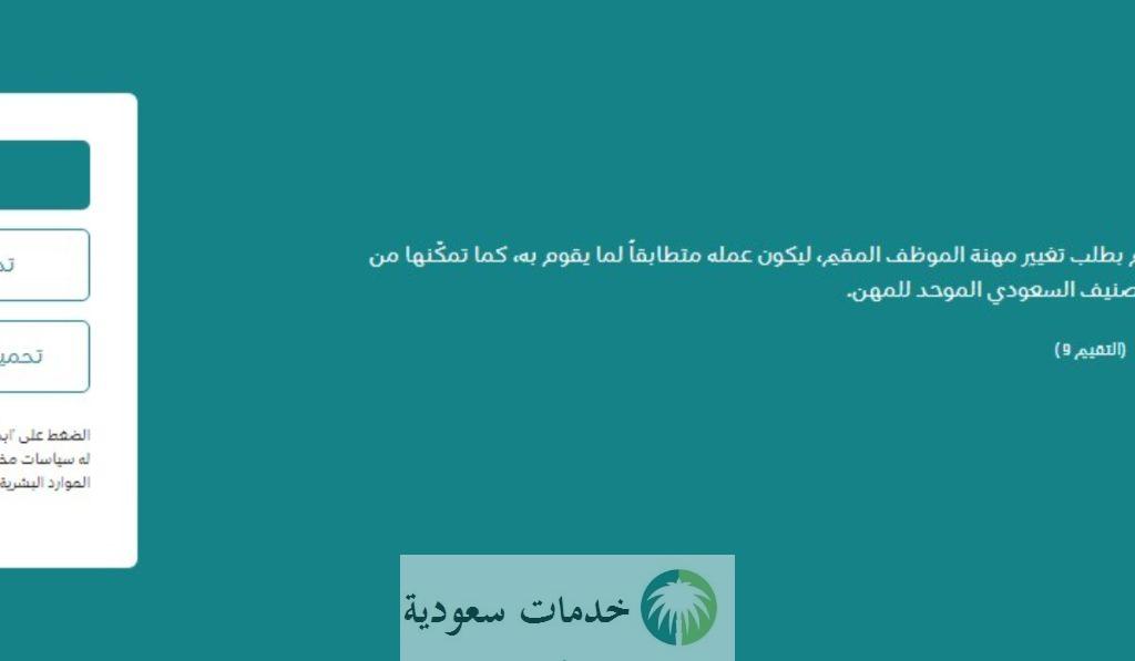 عبر "منصة قوى" تغيير مهنة الموظف المقيم في السعودية 1446 إلكترونيا 1 تغيير مهنة الموظف المقيم في السعودية 1446 إلكترونيا