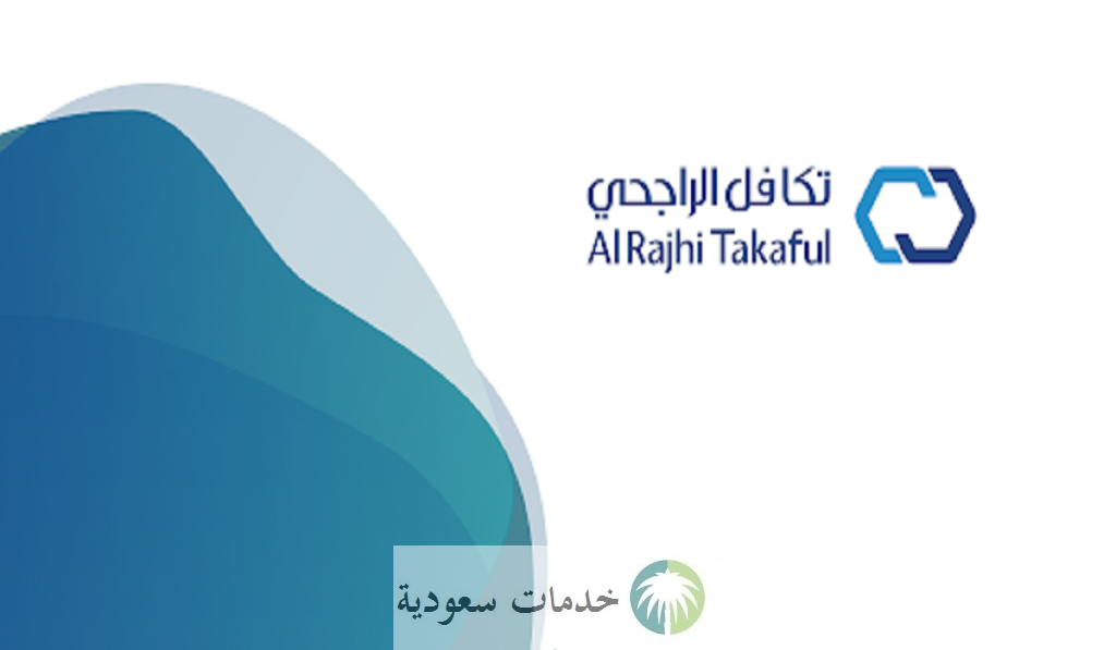 ما خطوات استعلام عن تامين مركبة تكافل الراجحي 1447 برقم اللوحة؟ 1 استعلام عن تامين مركبة تكافل الراجحي