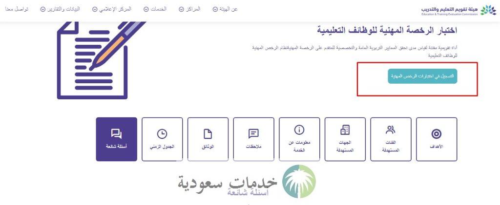 رابط التسجيل في اختبارات الرخصة المهنية للوظائف التعليمية 1446 - 2024 رجال ونساء