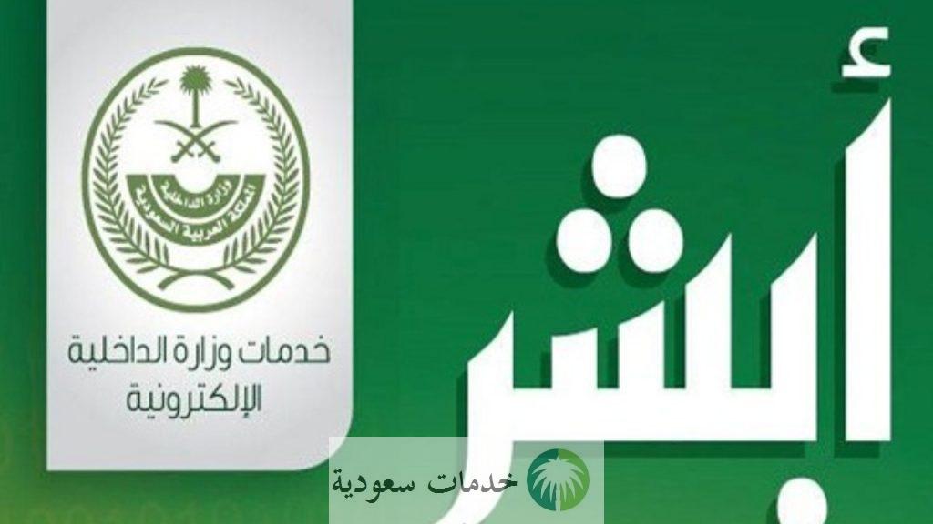 المنصة الوطنية الموحدة.. طريقة إضافة زوجة في أبشر للمقيمين 1446- 2024 وغرامة التأخير 1 طريقة إضافة زوجة في أبشر للمقيمين