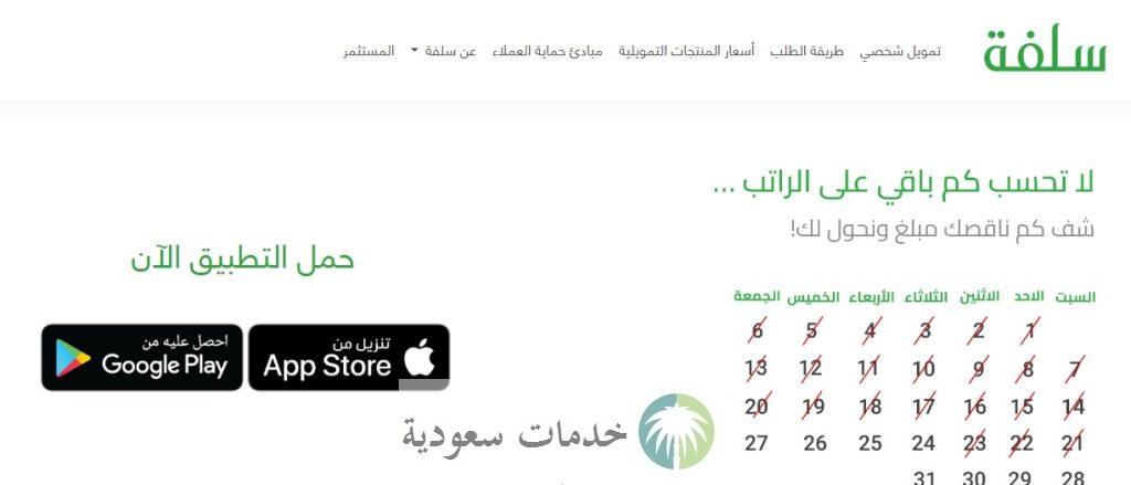 كيفية طلب قرض من شركة سلفة للتمويل 1446 بدون تحويل الراتب والدفع بأقساط شهرية 2 كيفية طلب قرض من شركة سلفة للتمويل 1446 بدون تحويل الراتب والدفع بأقساط شهرية