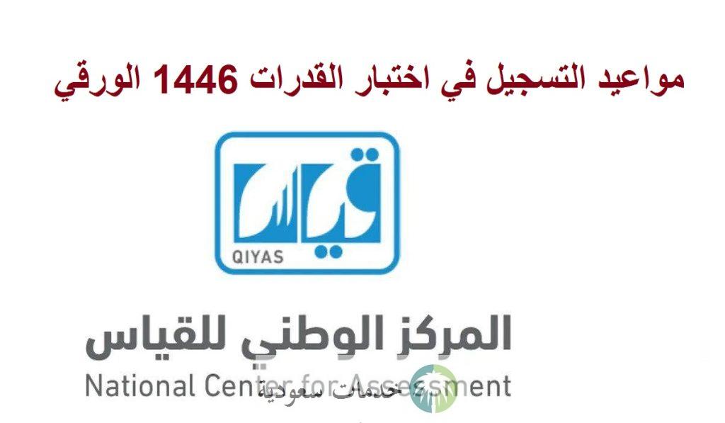 مواعيد التسجيل في اختبار القدرات 1446 الورقي لخريجي الثانوية العامة للبنات والذكور 2 مواعيد التسجيل في اختبار القدرات 1446 الورقي لخريجي الثانوية العامة للبنات والذكور