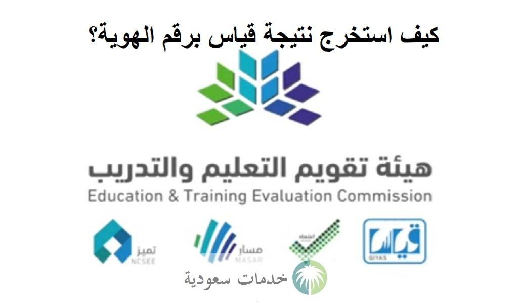 كيف استخرج نتيجة قياس برقم الهوية؟ عبر رابط المركز الوطني للقياس كيف استخرج نتيجة قياس برقم الهوية؟ عبر رابط المركز الوطني للقياس