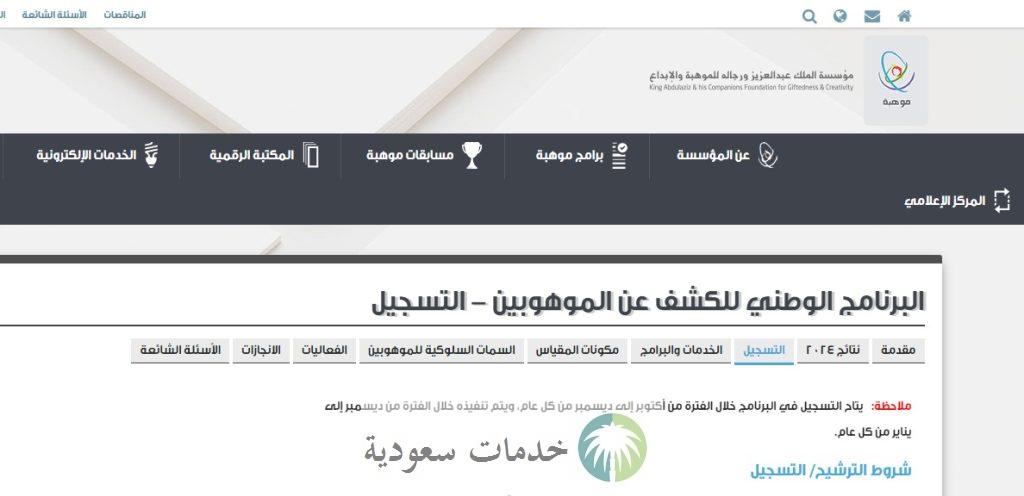 كيف اسجل في برنامج موهبة؟ البرنامج الوطني للكشف عن الموهوبين 2 كيف اسجل في برنامج موهبة 1446؟ البرنامج الوطني للكشف عن الموهوبين