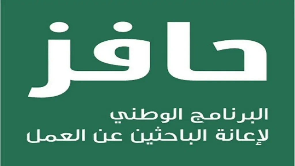 كيف اسجل في حافز أول مره 1446- 2024 إعانة البحث عن عمل