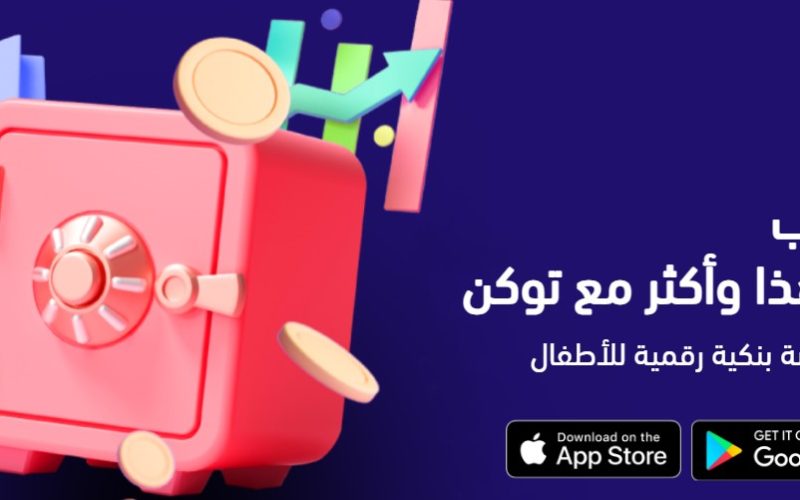 من عمر كم أطلع بطاقة توكن للاطفال بنك الرياض 1446؟ وكيفية فتح حساب 2 من عمر كم أطلع بطاقة توكن للاطفال بنك الرياض 1446؟ وكيفية فتح حساب