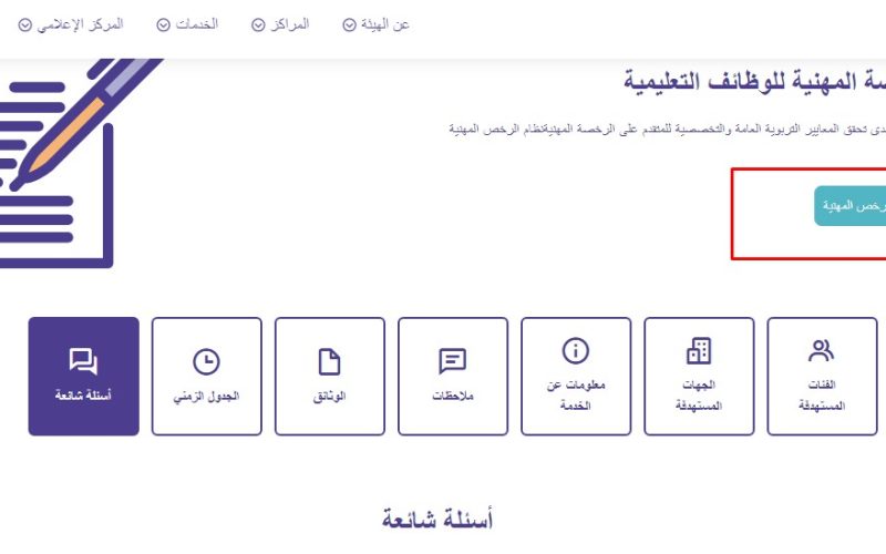 عبر “qiyas” رابط التسجيل في اختبارات الرخصة المهنية للوظائف التعليمية 1446 – 2024 رجال ونساء