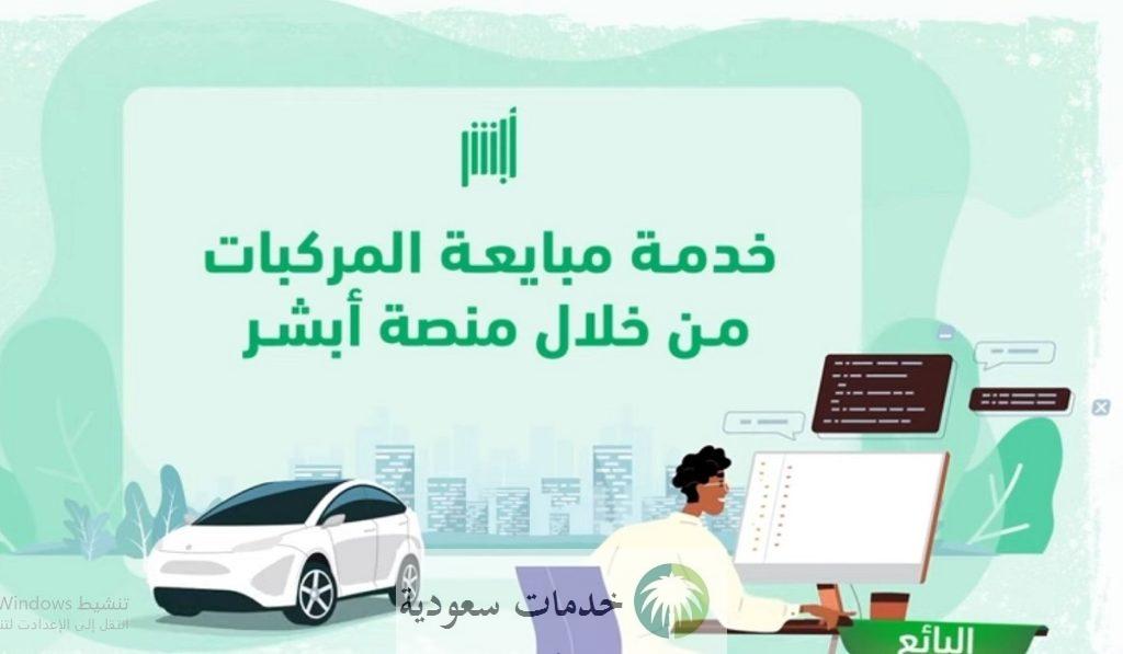 خدمة مبايعة المركبات عبر تطبيق أبشر 1446 - 2024 بشكل إلكتروني