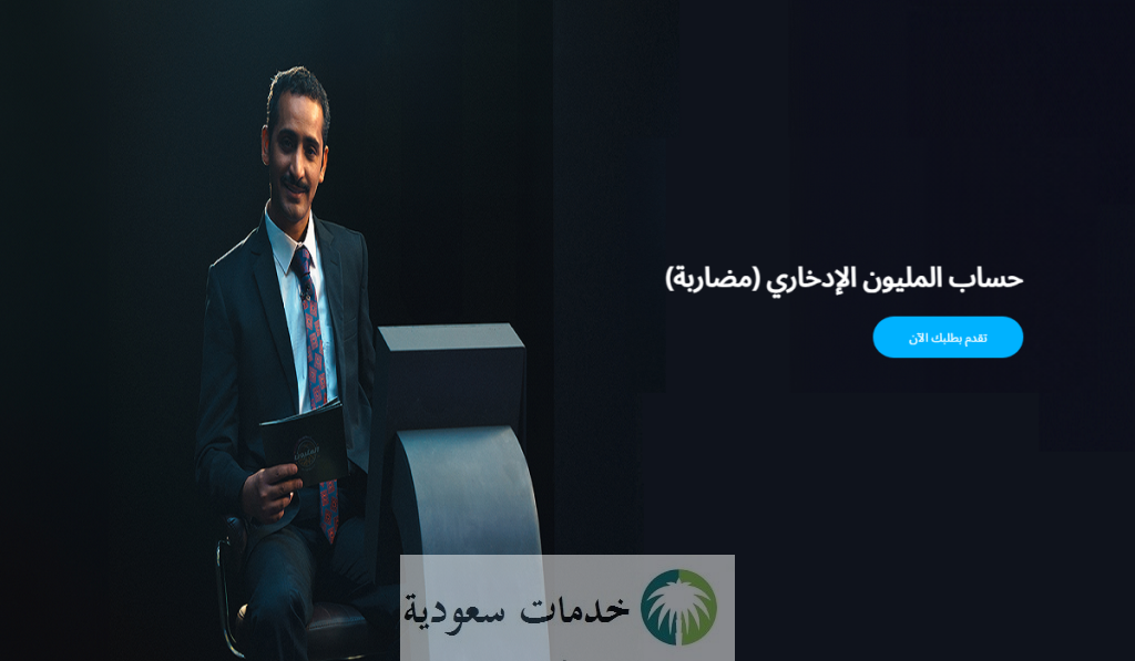 "بالخطوات" طريقة فتح حساب المليون الادخاري الراجحي 1446 وشروط الحساب المصرفي 2 طريقة فتح حساب المليون الادخاري الراجحي 1446 وشروط الحساب المصرفي