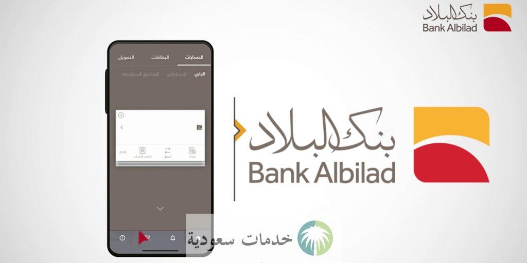 كيفية التسجيل في تطبيق بنك البلاد 1446 "خطوات" فتح حساب جاري أونلاين 2 كيفية التسجيل في تطبيق بنك البلاد 1446