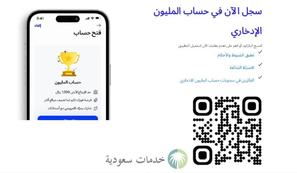 "فرصتك للفوز" ما هو حساب المليون ادخار الراجحي؟ وكيفية فتح حساب أونلاين 2 "فرصتك للفوز" ما هو حساب المليون ادخار الراجحي؟ وكيفية فتح حساب أونلاين