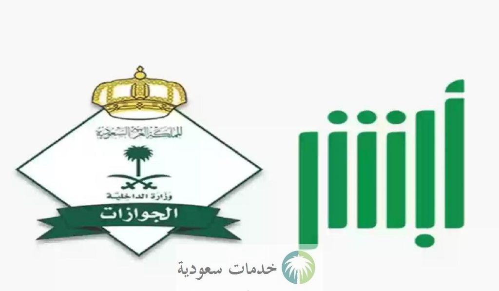 "رابط" منصة أبشر الجوازات الإلكترونية لتجديد جواز السفر 2024 بيان الصلاحية برقم الهوية 2 منصة أبشر الجوازات الإلكترونية لتجديد صلاحية جواز السفر 2024 بيان صلاحيته برقم الهوية