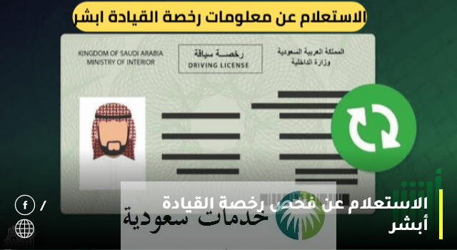 الاستعلام عن فحص رخصة القيادة أبشر 1446 عبر منصة absher.sa وزارة الداخلية 2 الاستعلام عن فحص رخصة القيادة أبشر 1446 عبر منصة absher.sa وزارة الداخلية