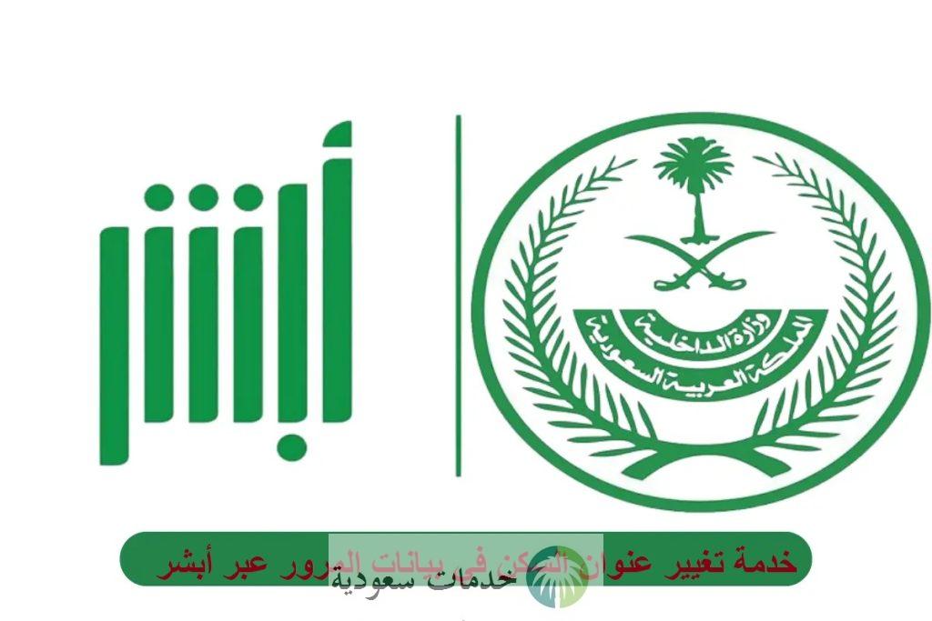 "6 خطوات" خدمة تغيير عنوان السكن في بيانات المرور عبر أبشر 1446 وزارة الداخلية 2 خدمة تغيير عنوان السكن في بيانات المرور عبر أبشر 1446 وزارة الداخلية