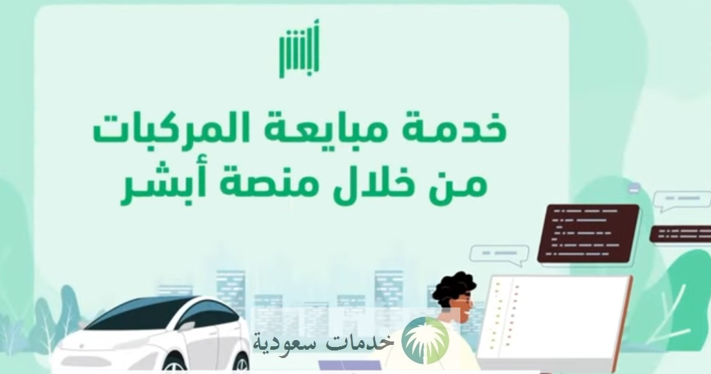 خطوات نقل ملكية المركبة في السعودية إلكترونيا 1447 عبر أبشر الداخلية 3 خطوات نقل ملكية المركبة في السعودية إلكترونيا 1446 عبر أبشر وزارة الداخلية