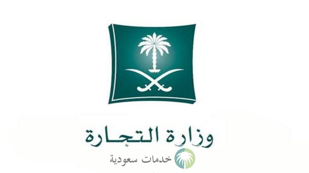 "رابط" خطوات تعديل السجل التجاري وزارة التجارة السعودية