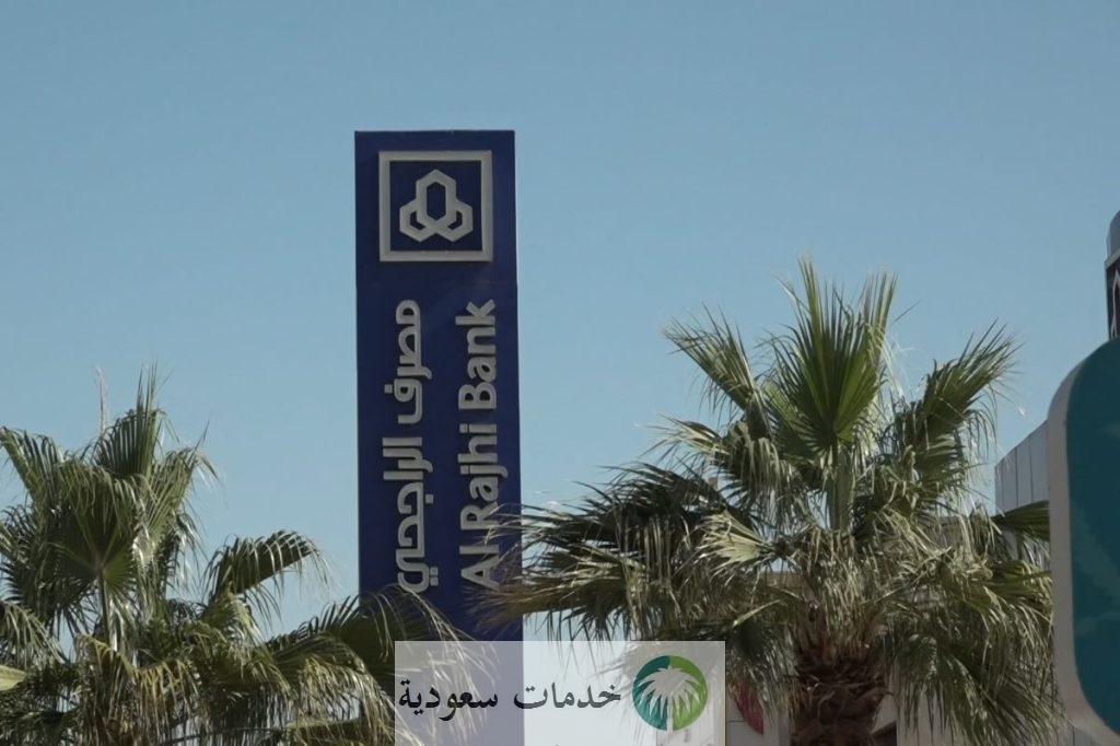 فتح حساب جاري بنك الراجحي أونلاين