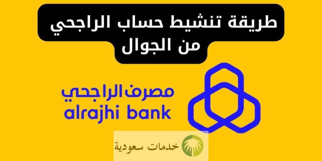 بـ 5 خطوات.. طريقة تنشيط حساب الراجحي من الجوال 1447 أونلاين