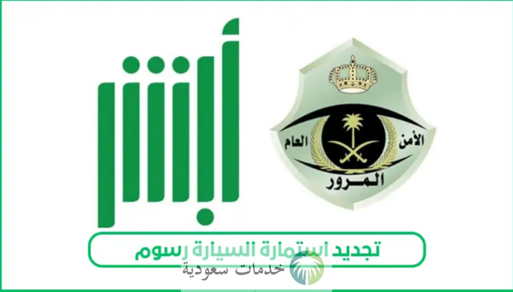 كيفية دفع رسوم تجديد استمارة السيارة 1447 عبر أبشر لخدمات الأفراد