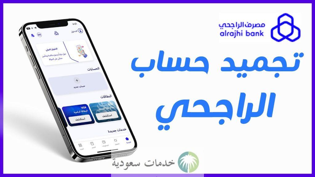 ما سبب رسالة تجميد الحساب الراجحي 1447- 2026 بالخطوات طريقة فك الحساب 2 بالخطوات طريقة فك الحساب