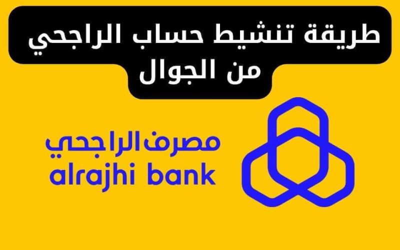 بـ 5 خطوات.. طريقة تنشيط حساب الراجحي من الجوال 1447 أونلاين