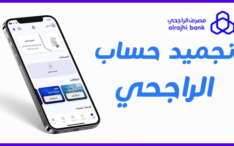 ما سبب رسالة تجميد الحساب الراجحي 1447- 2026 بالخطوات طريقة فك الحساب