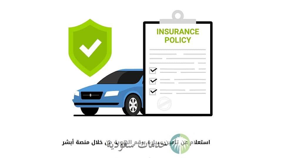 "بالخطوات" استعلام عن تأمين سيارة برقم اللوحة 1447 عبر بوابة أبشر خدمات المركبات 2 "بالخطوات" استعلام عن تأمين سيارة برقم اللوحة 1447 عبر بوابة أبشر خدمات المركبات