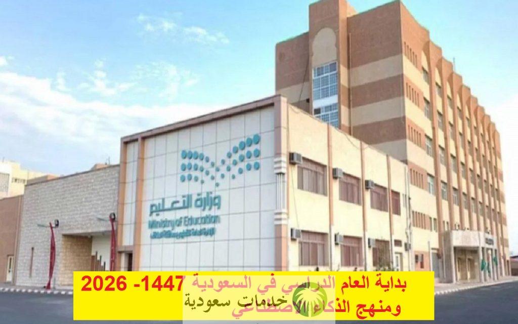 بداية العام الدراسي في السعودية 1447- 2026 ومنهج الذكاء الاصطناعي