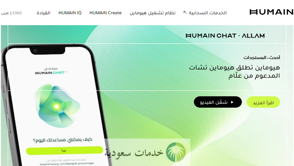 تطبيق HUMAIN Chat السعودي 2025 أول ذكاء اصطناعي عربي "هيوماين تشات"