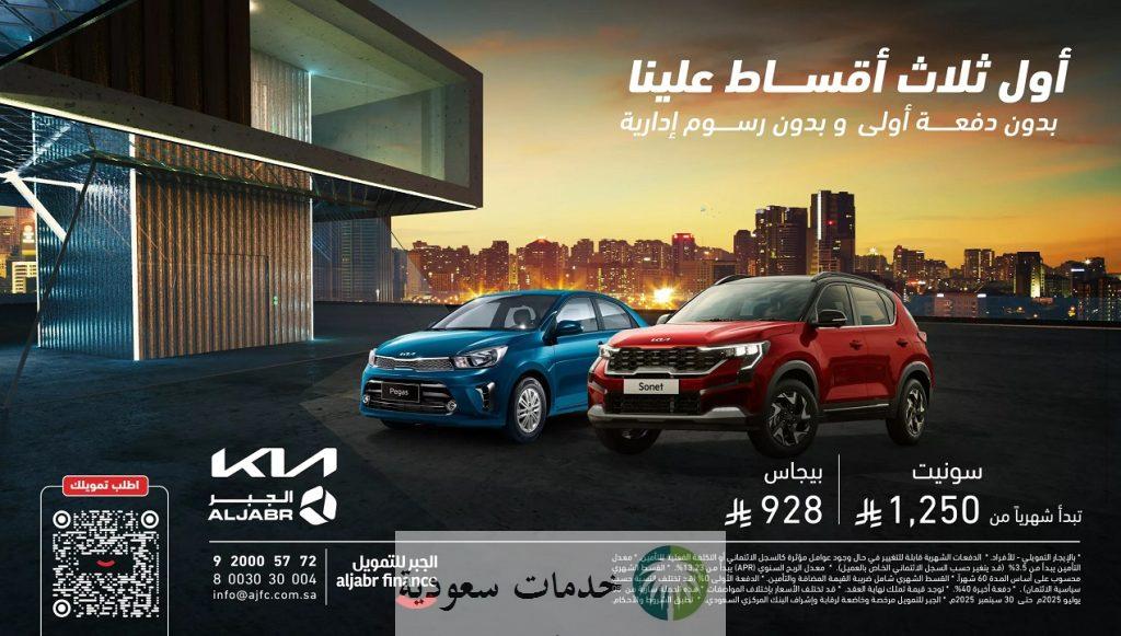 تفاصيل عروض سيارات كيا الجبر في السعودية 2025 بدون دفعة أولى